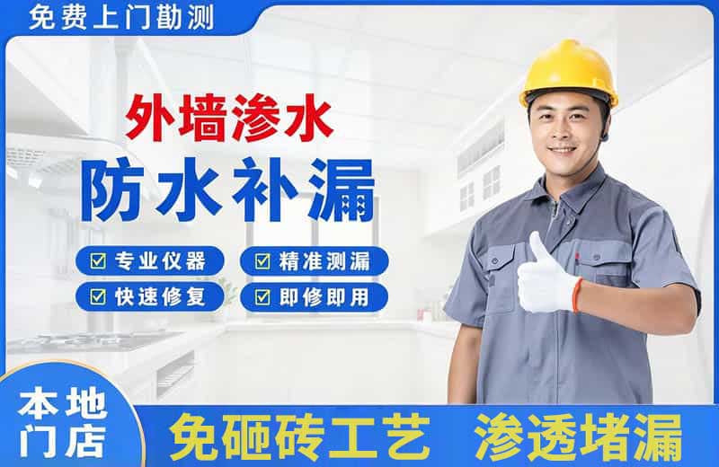 泉山外墙渗水维修