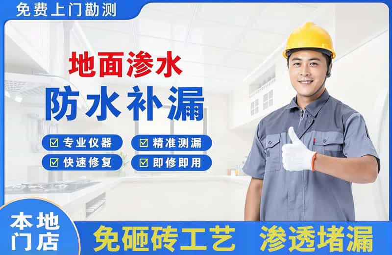 泉山地面渗水维修