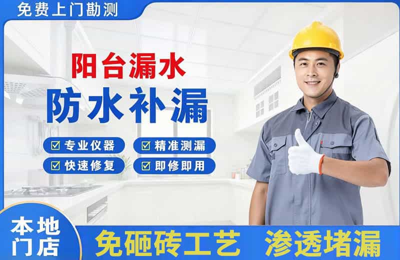 泉山阳台漏水维修