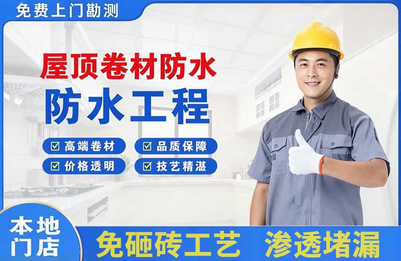 泉山屋顶卷材防水
