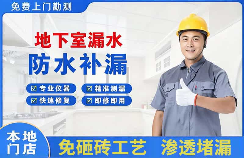 泉山地下室漏水维修