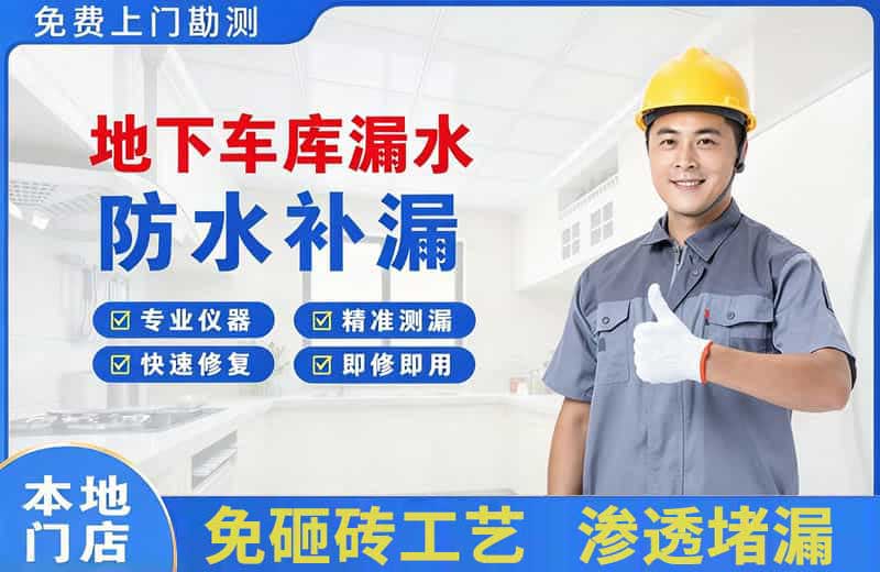 泉山地下车库漏水维修