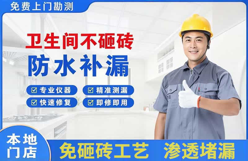 泉山卫生间不砸砖修补漏水